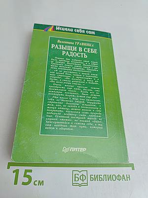 Раздыщи в себе радость