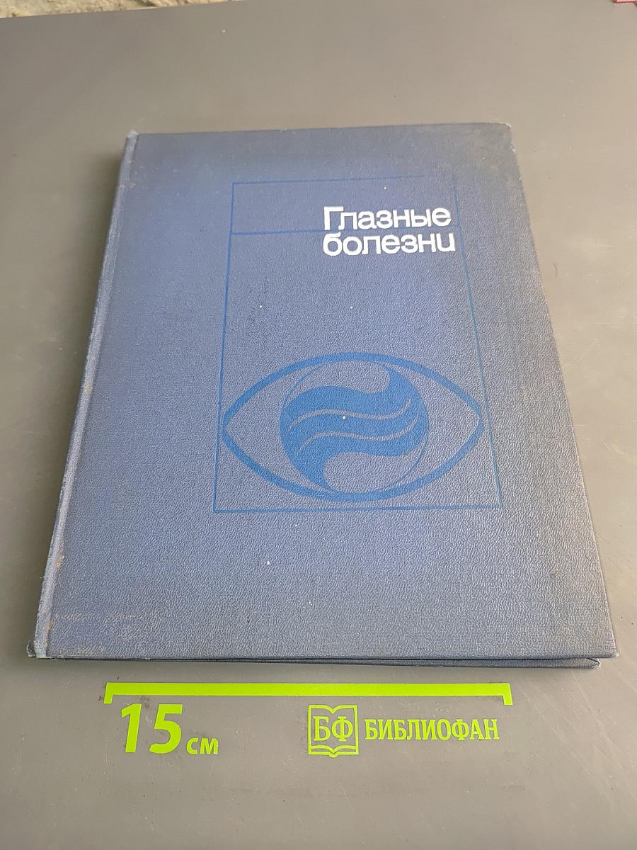 Глазные болезни