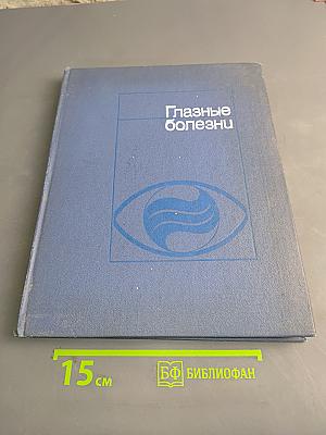 Глазные болезни