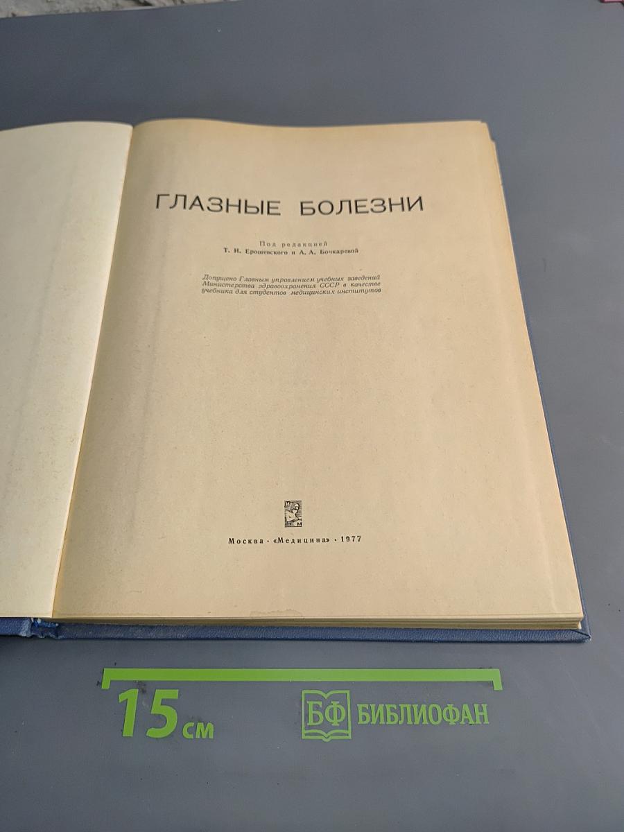Глазные болезни