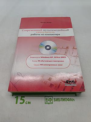 Современный мультимедийный самоучитель работы на компьютере