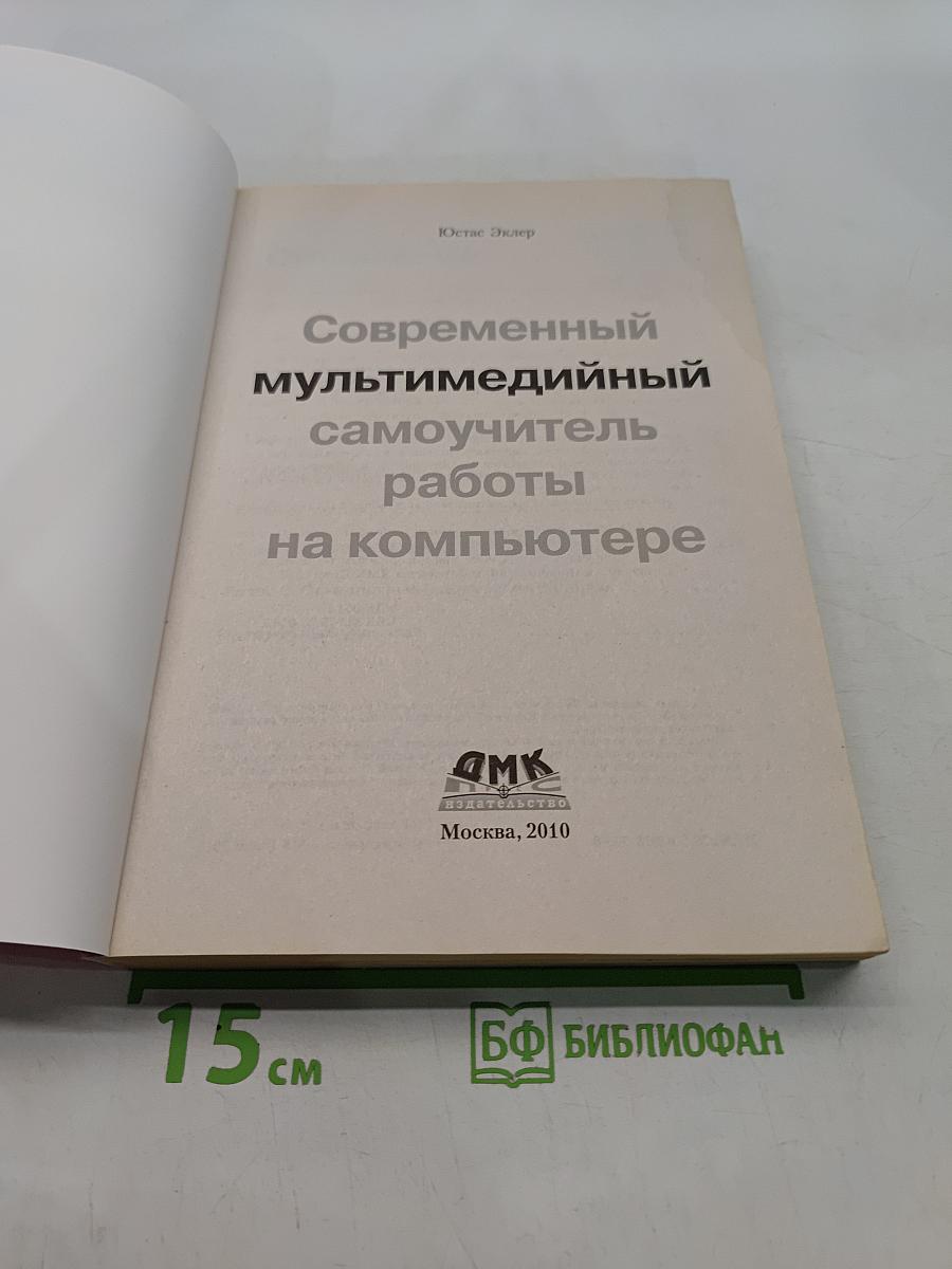 Современный мультимедийный самоучитель работы на компьютере