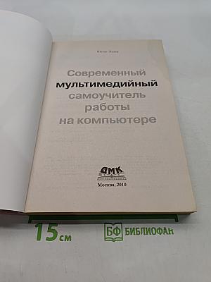 Современный мультимедийный самоучитель работы на компьютере