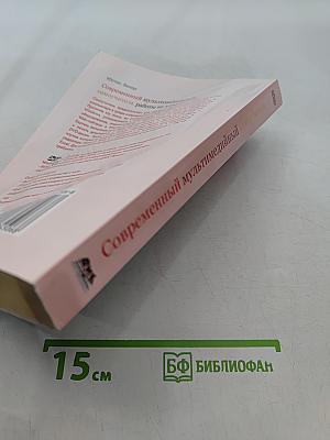 Современный мультимедийный самоучитель работы на компьютере