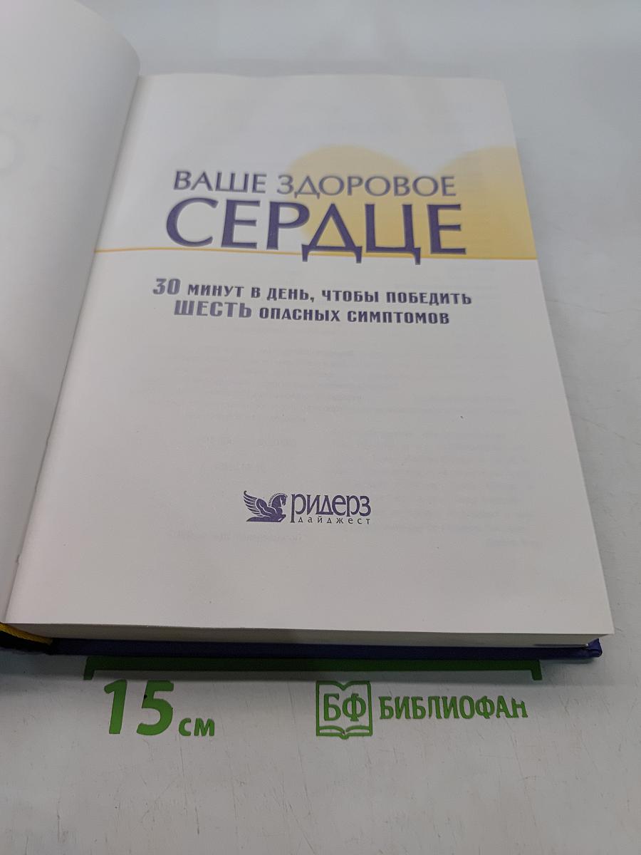Ваше здоровое сердце