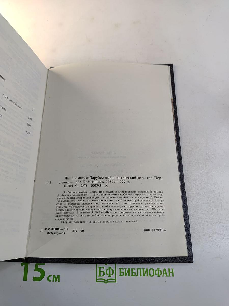 Лица и маски. Зарубежный политический детектив