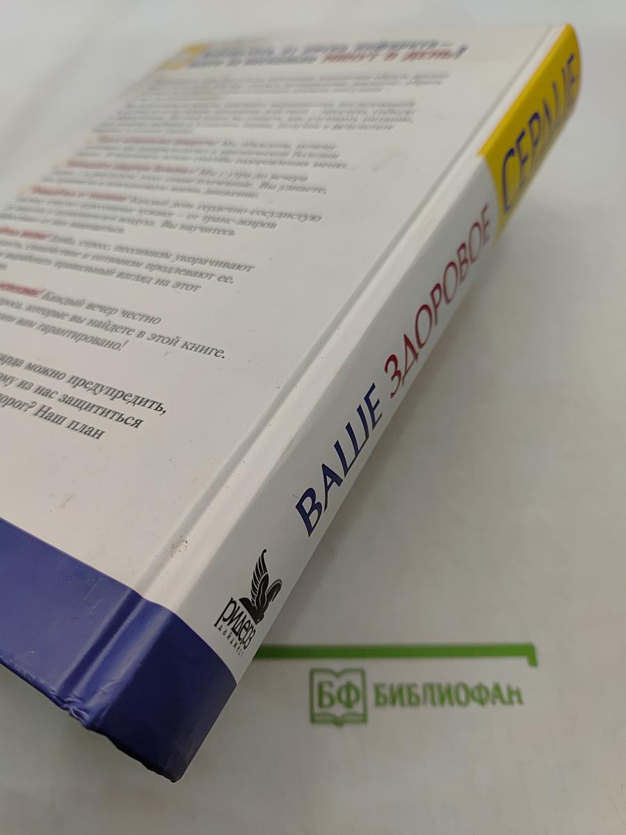 Ваше здоровое сердце
