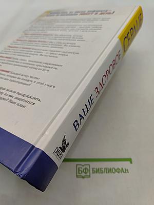 Ваше здоровое сердце