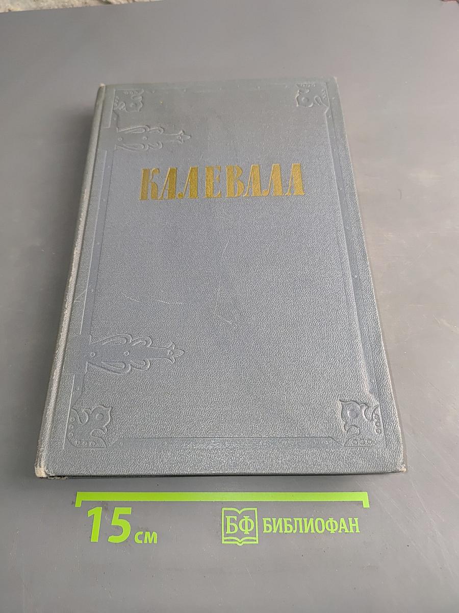 Калевала