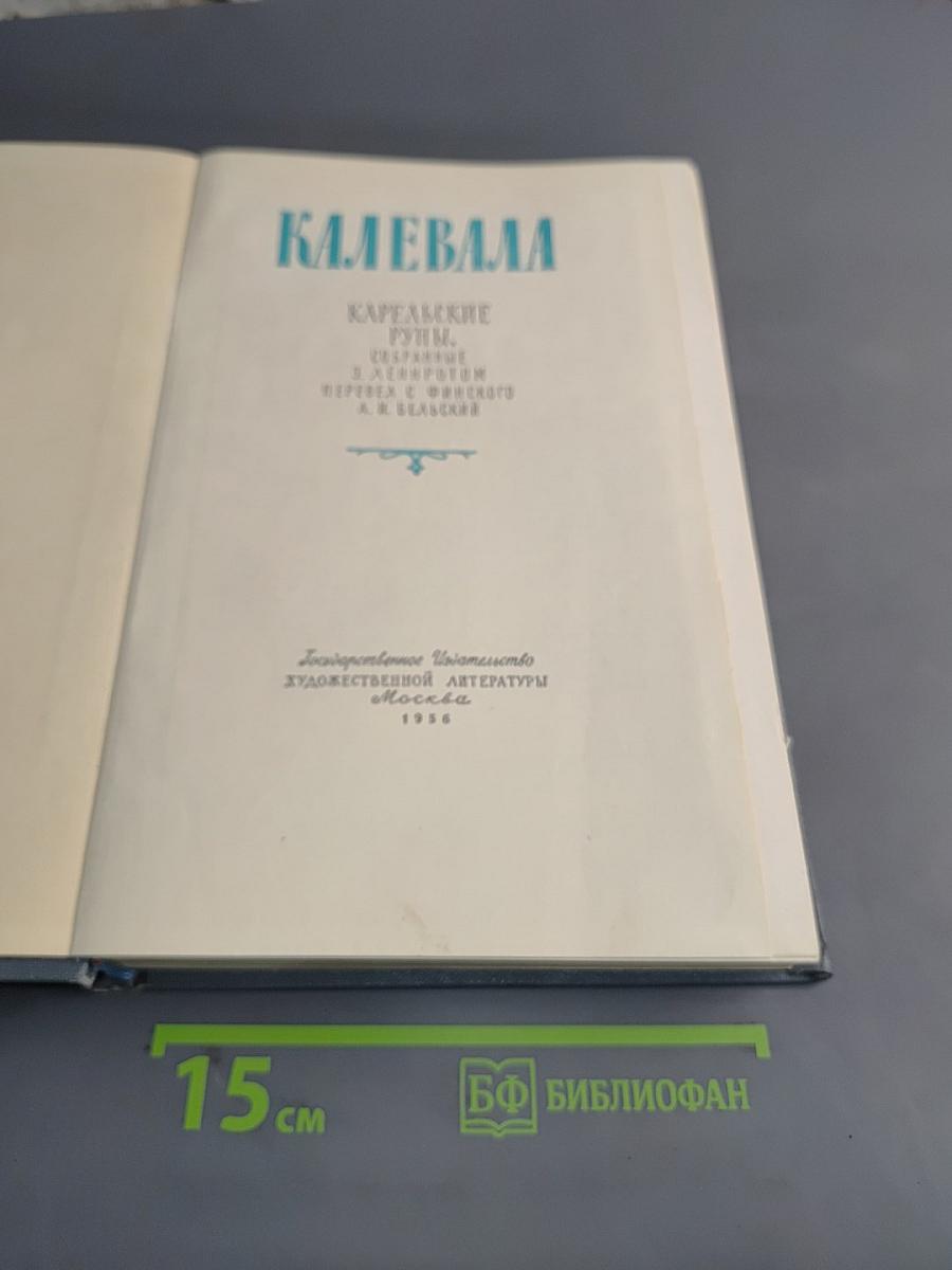 Калевала