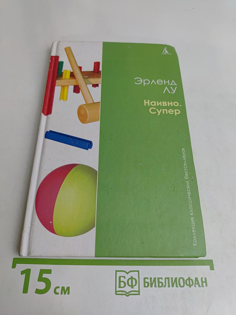 Наивно. Супер