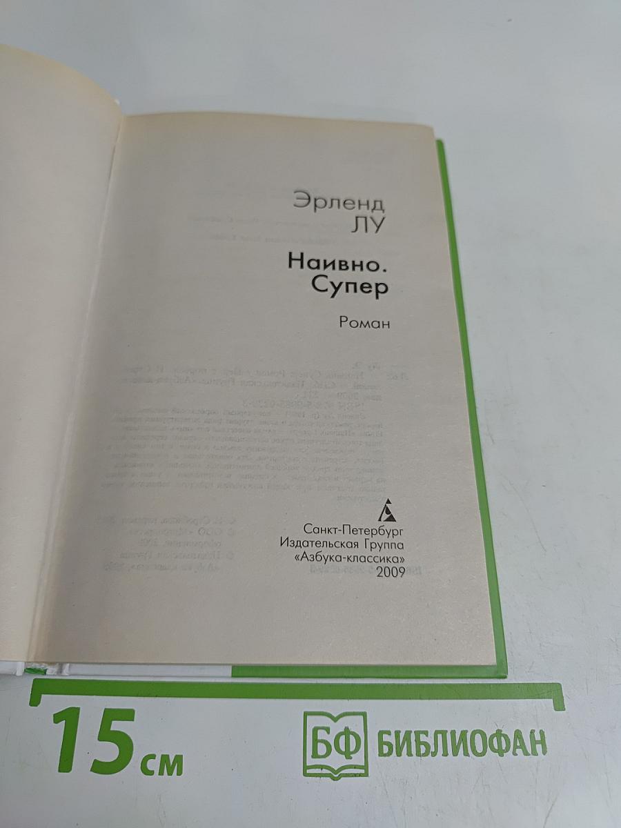 Наивно. Супер