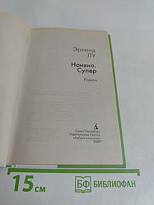 Наивно. Супер