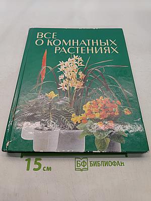 Все о комнатных растениях