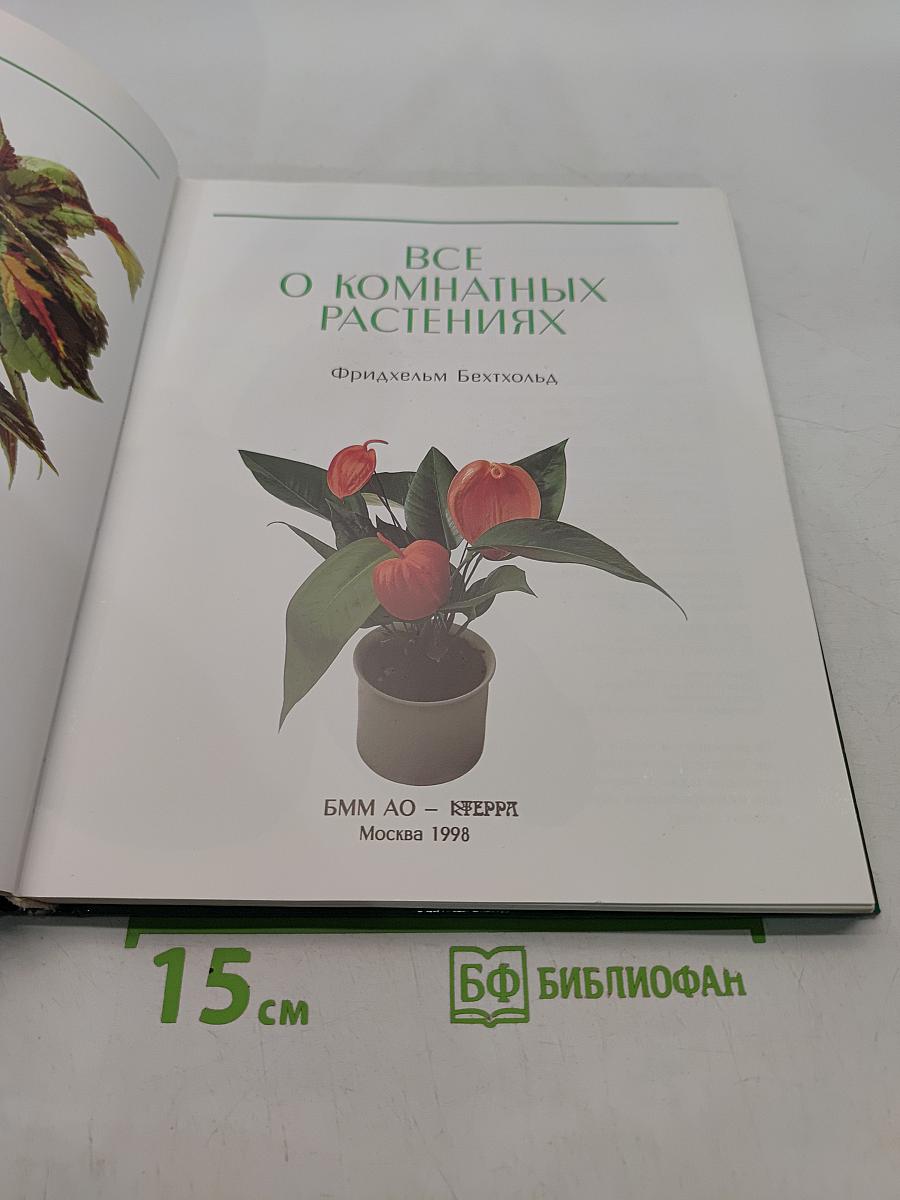 Все о комнатных растениях