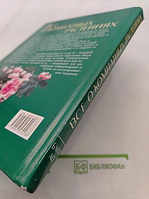Все о комнатных растениях