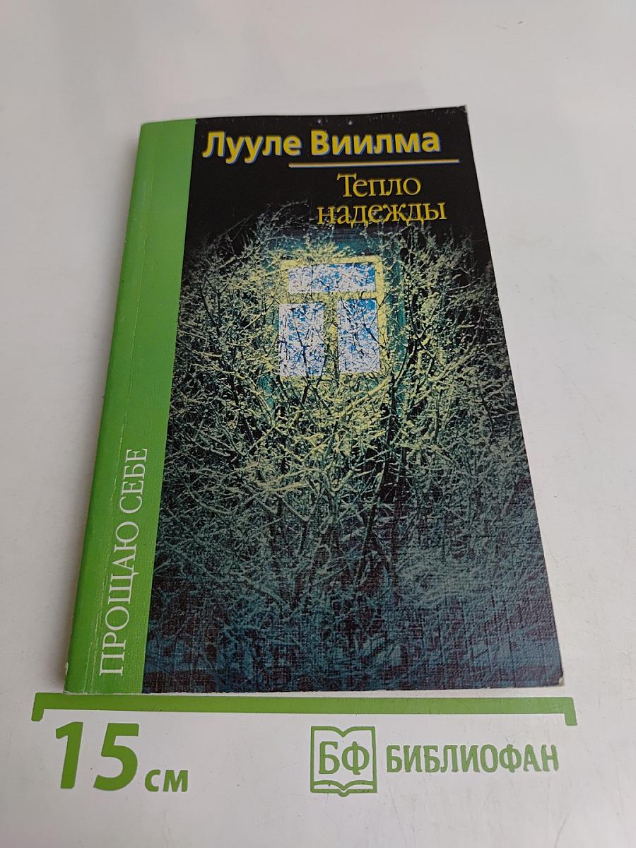 Тепло надежды