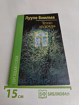 Тепло надежды