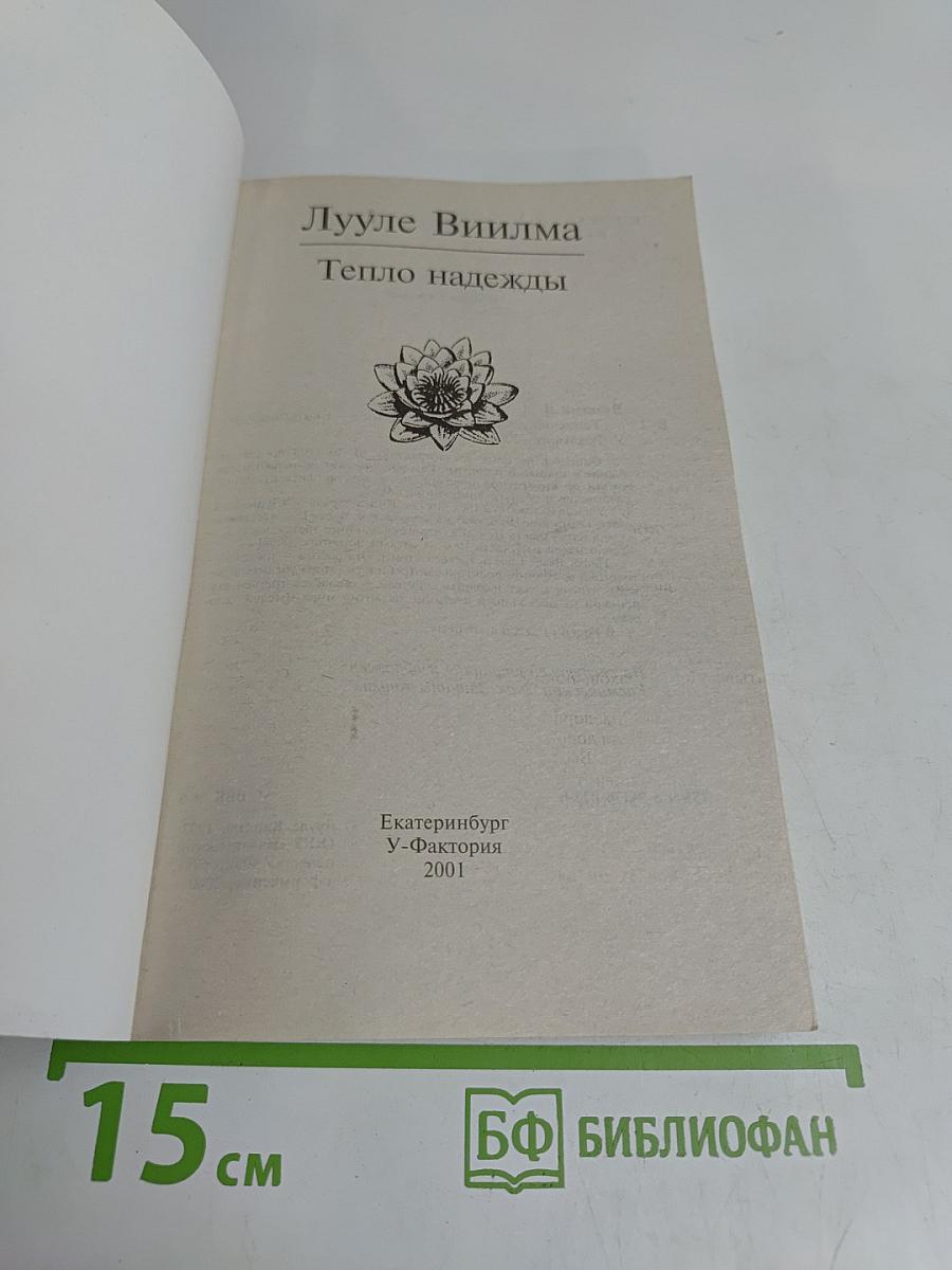 Тепло надежды