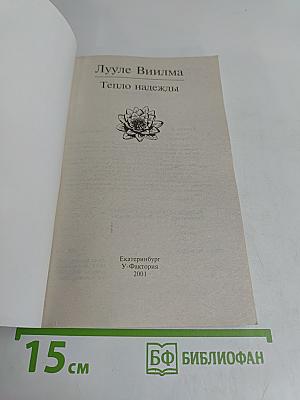 Тепло надежды