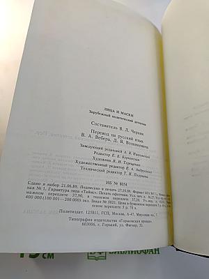 Лица и маски. Зарубежный политический детектив