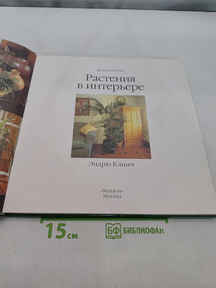 Растения в интерьере