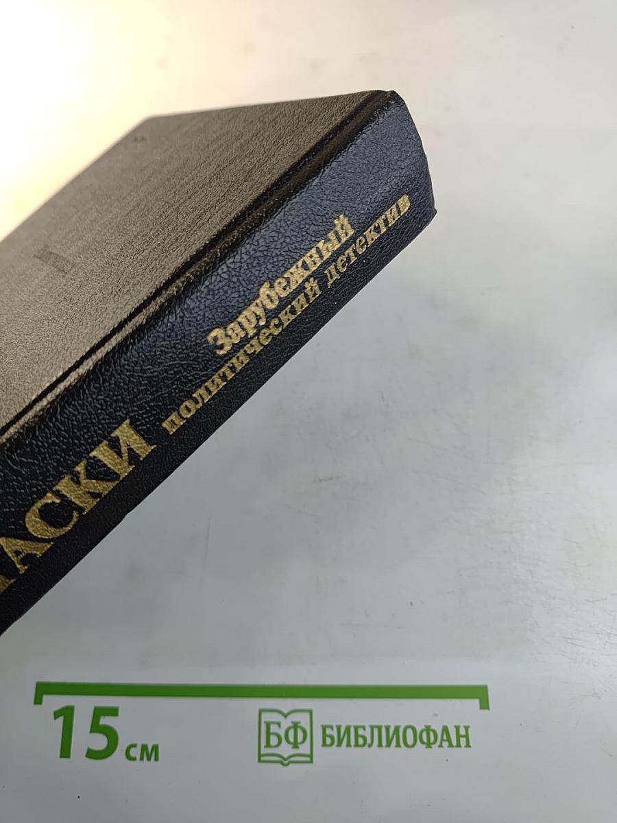 Лица и маски. Зарубежный политический детектив