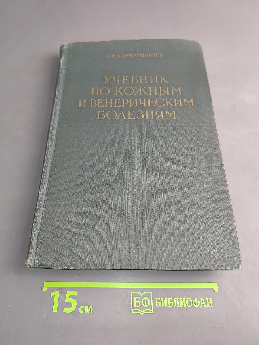 Учебник по кожным и венерическим болезням