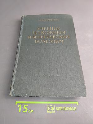 Учебник по кожным и венерическим болезням