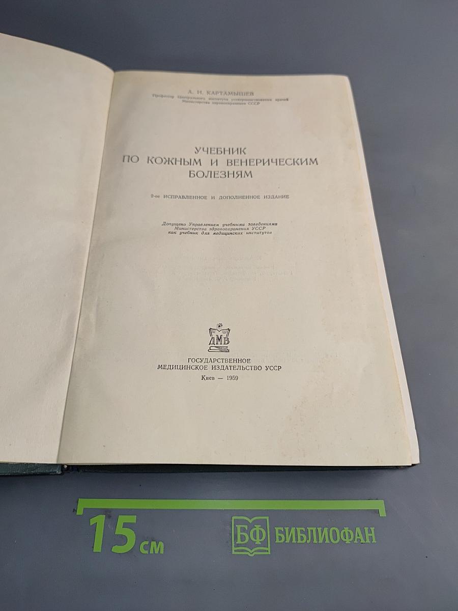 Учебник по кожным и венерическим болезням