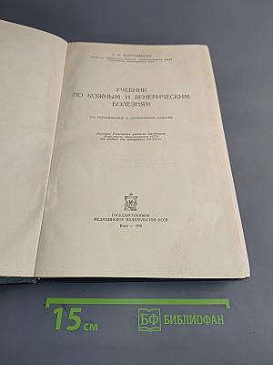 Учебник по кожным и венерическим болезням