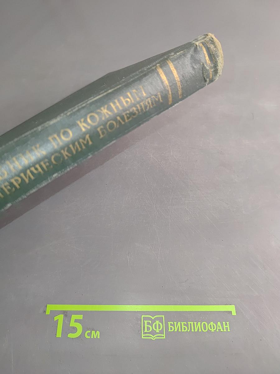 Учебник по кожным и венерическим болезням