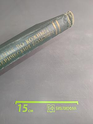 Учебник по кожным и венерическим болезням