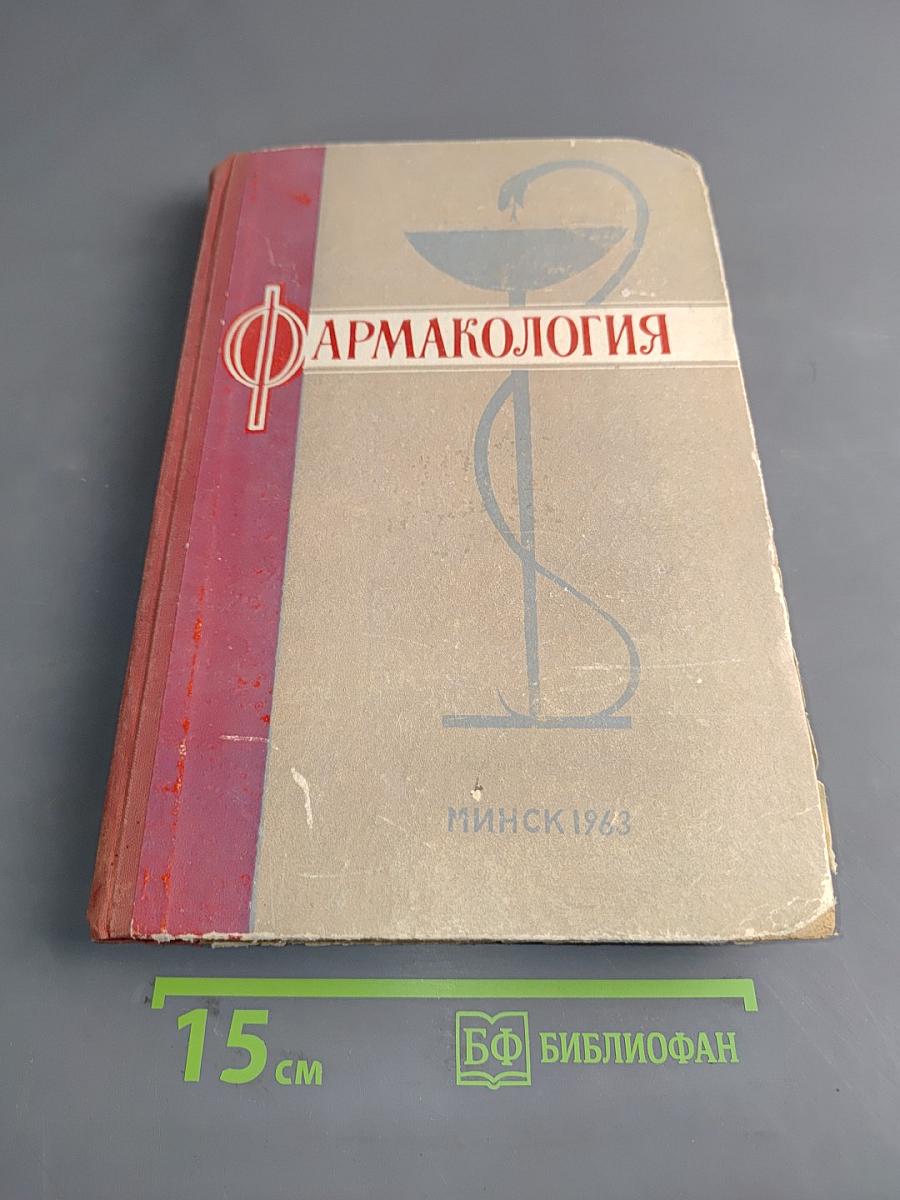 Фармакология. Курс лекций