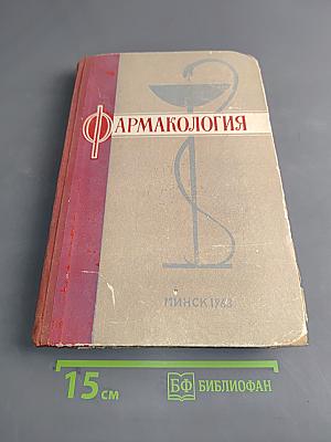 Фармакология. Курс лекций