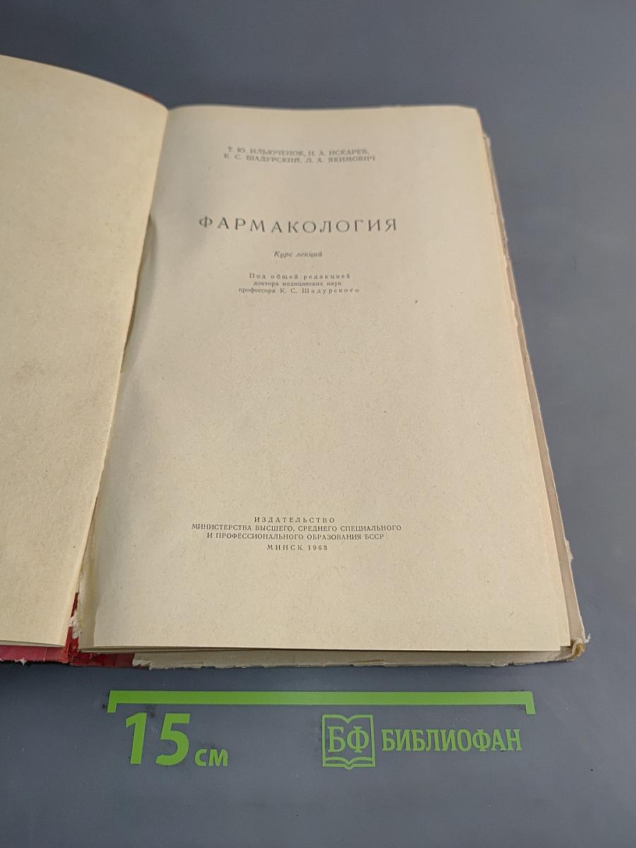 Фармакология. Курс лекций