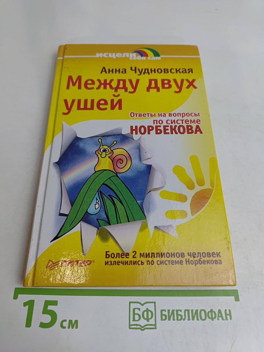 Между двух ушей