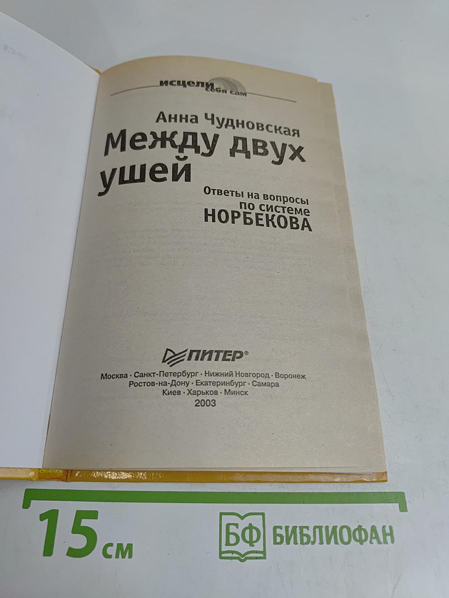 Между двух ушей