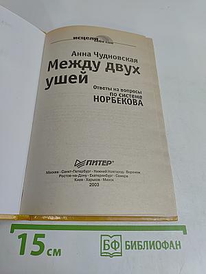 Между двух ушей