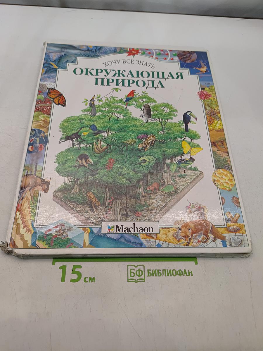 Хочу всё знать. Окружающая природа