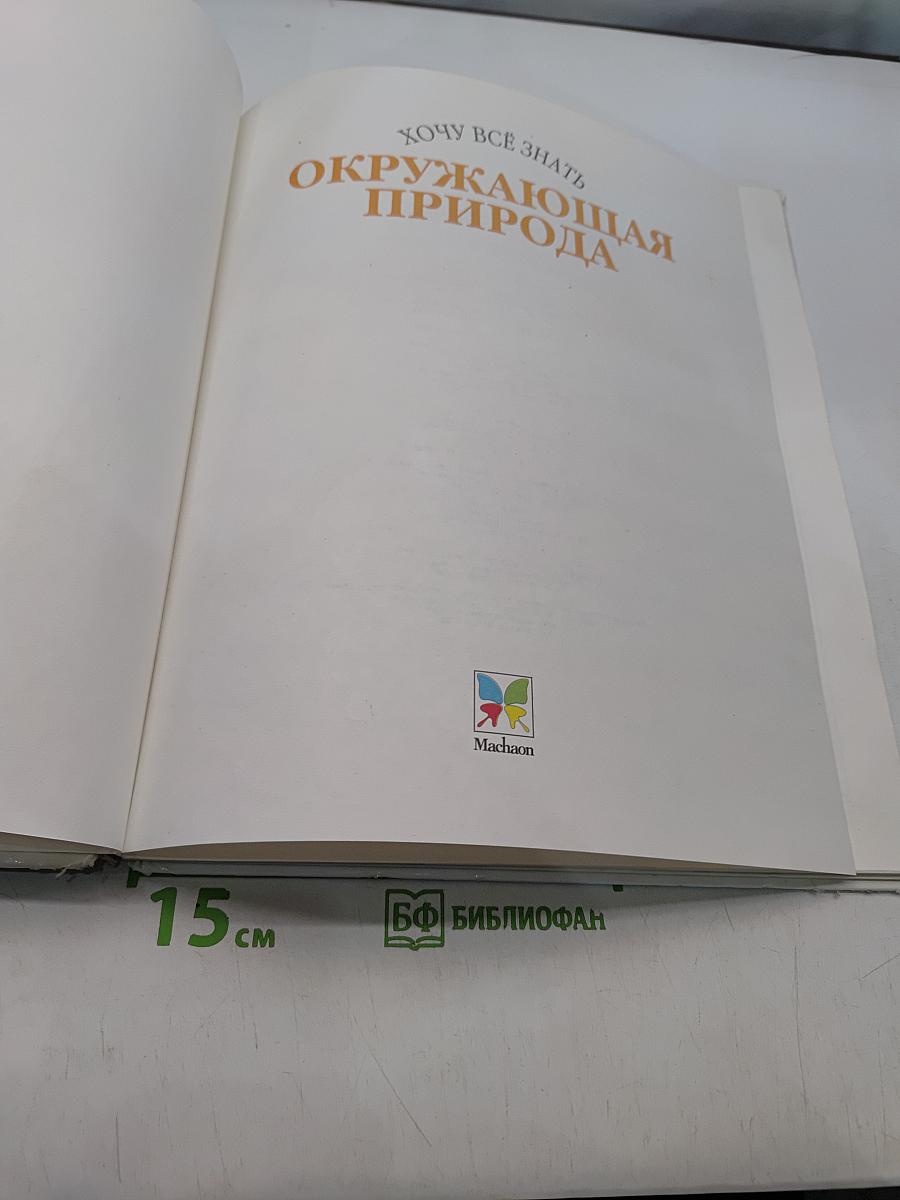 Хочу всё знать. Окружающая природа