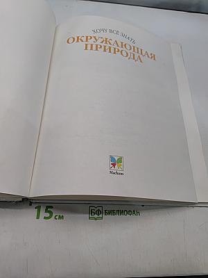 Хочу всё знать. Окружающая природа