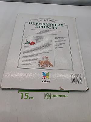 Хочу всё знать. Окружающая природа