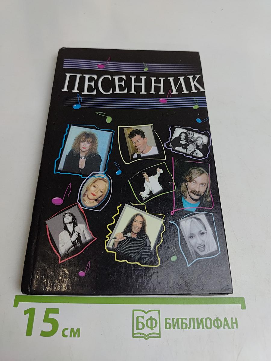 Песенник