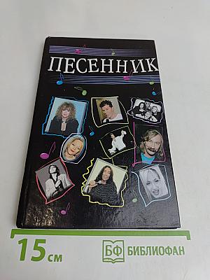 Песенник