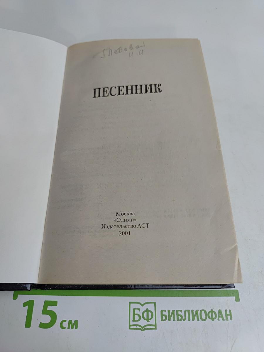 Песенник