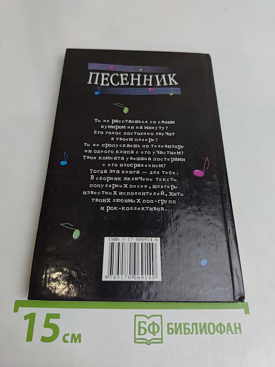 Песенник