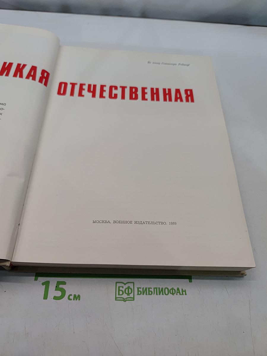 Великая Отечественная
