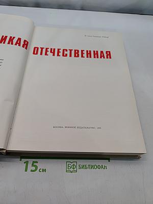 Великая Отечественная
