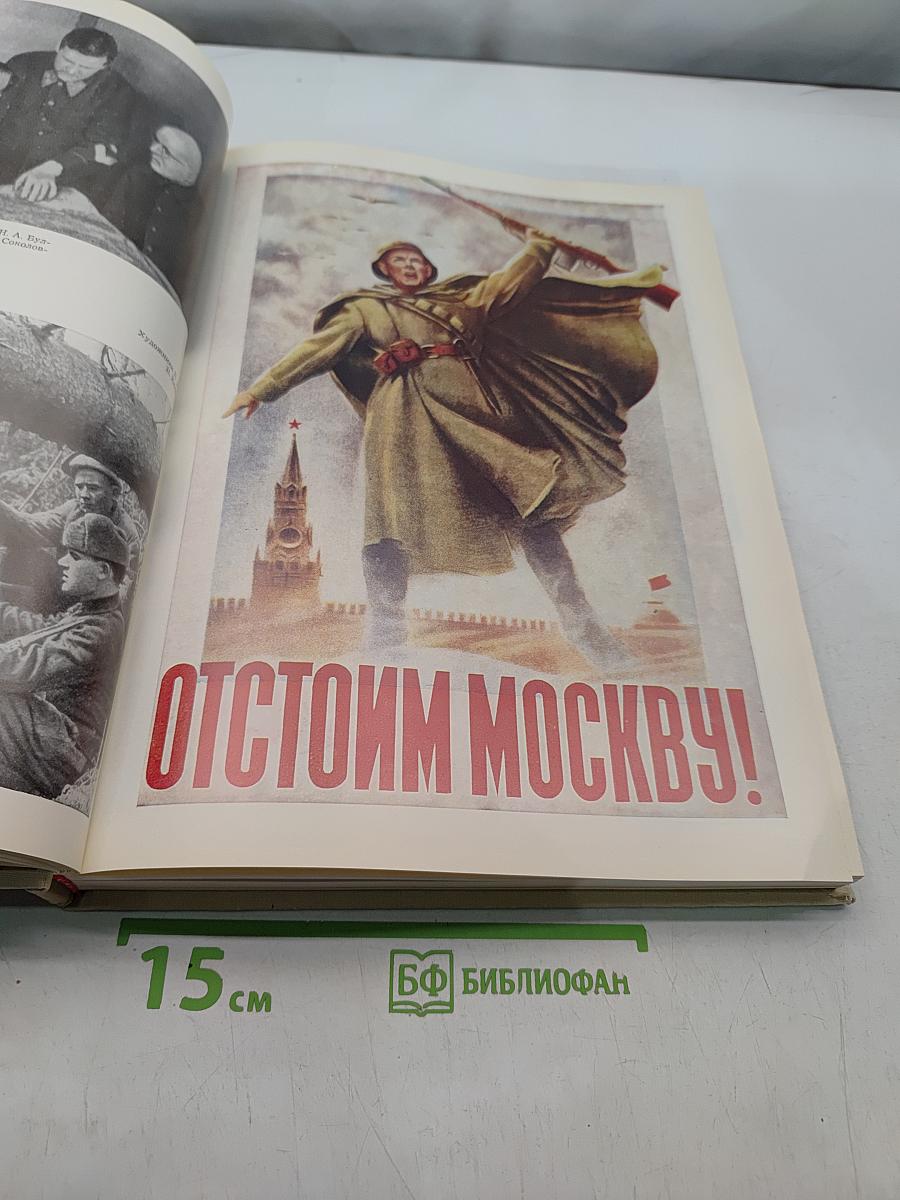 Великая Отечественная